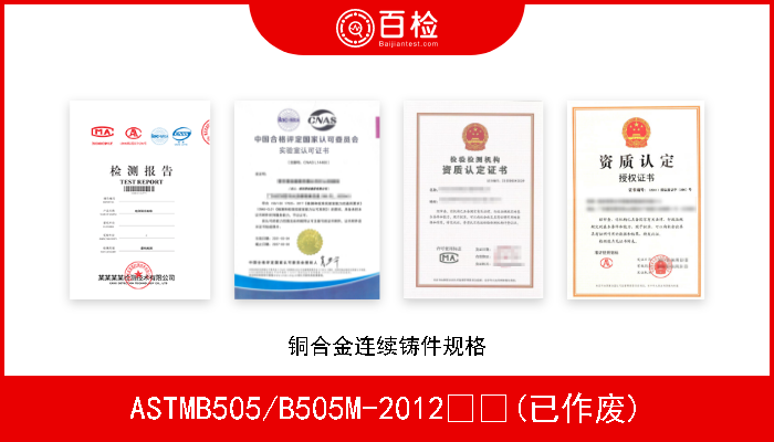 ASTMB505/B505M-2012  (已作废) 铜合金连续铸件规格 